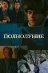 Постер «Полнолуние»
