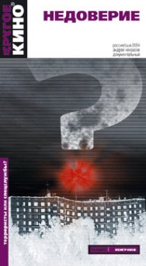 «Недоверие»