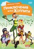 Постер «Приключения жука Хоппити»