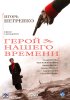 Постер «Герой нашего времени»