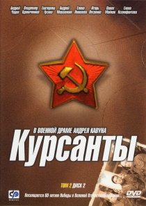«Курсанты»