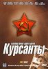 Постер «Курсанты»