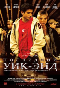«Последний уик-энд»