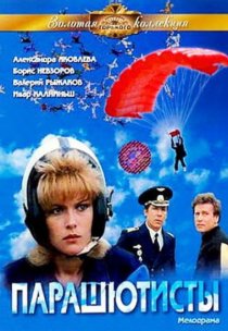 «Парашютисты»