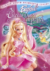 «Барби: Сказочная страна»