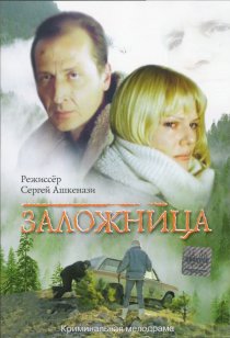 «Заложница»