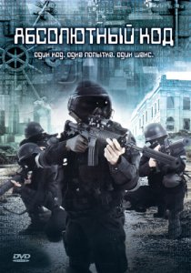 «Абсолютный код»