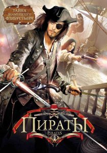 «Пираты»
