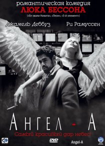 «Ангел-А»