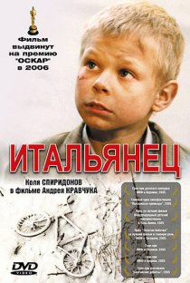 «Итальянец»