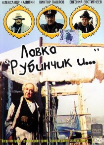 «Лавка «Рубинчик и...»»