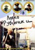 Постер «Лавка «Рубинчик и...»»