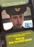 Постер «Поезд вне расписания»