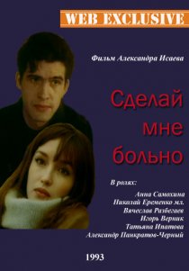«Сделай мне больно»