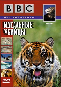 «BBC: Идеальные убийцы»