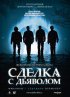 Постер «Сделка с дьяволом»