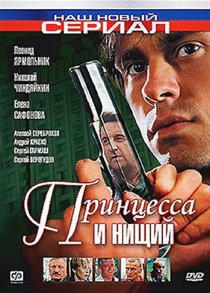 «Принцесса и нищий»