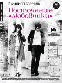 «Постоянные любовники»