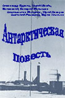 «Антарктическая повесть»