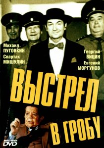 «Выстрел в гробу»