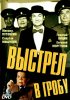 Постер «Выстрел в гробу»