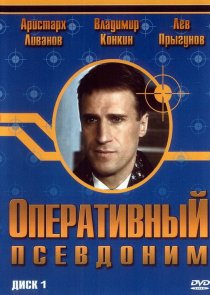 «Оперативный псевдоним»