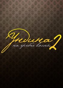 «Ундина 2: На гребне волны»