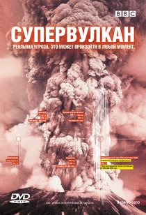 «BBC: Супервулкан»