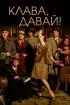 Постер «Клава, давай!»