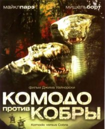 «Комодо против Кобры»