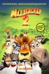 Постер «Мадагаскар 2»