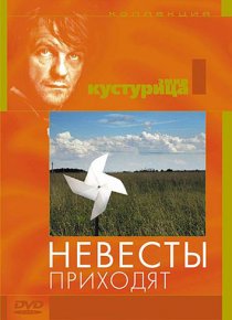 «Невесты приходят»