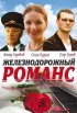 Постер «Железнодорожный романс»