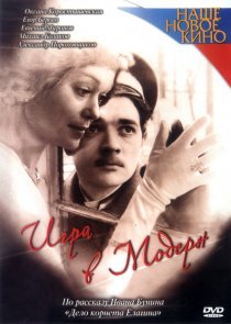 «Игра в модерн»
