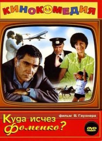 «Куда исчез Фоменко?»