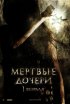 Постер «Мертвые дочери»