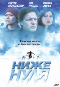«Ниже нуля»