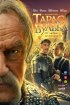 Постер «Тарас Бульба»