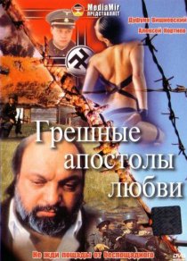 «Грешные апостолы любви»