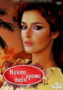 «Никто кроме тебя»