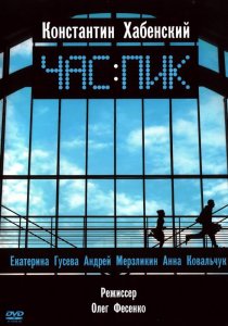 «Час пик»