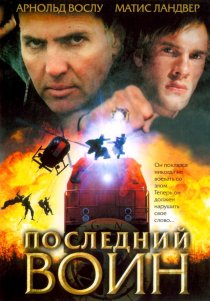 «Последний воин»