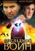 Постер «Последний воин»