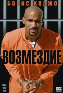 «Возмездие»