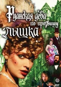 «Руанская дева по прозвищу Пышка»