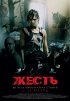 Постер «Жесть»