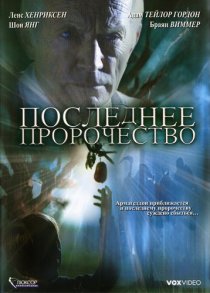 «Последнее пророчество»