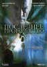 Постер «Последнее пророчество»