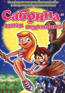 «Сабрина юная ведьмочка»