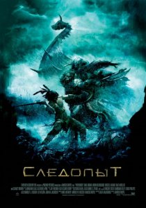 «Следопыт»